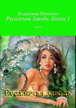 Книга Русалочья Заводь. Книга 1 (СИ)