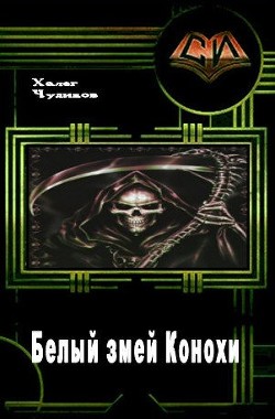 Читать онлайн книгу Белый змей Конохи (СИ) автор Чудинов Халег Книга Белый змей Конохи (СИ)