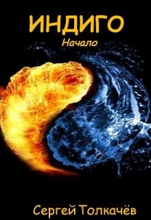 Читать онлайн книгу Индиго. Начало (СИ) автор Толкачев Сергей Книга Индиго. Начало (СИ)