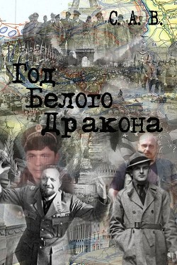 Читать онлайн книгу Год Белого Дракона (СИ) автор Книга Год Белого Дракона (СИ)