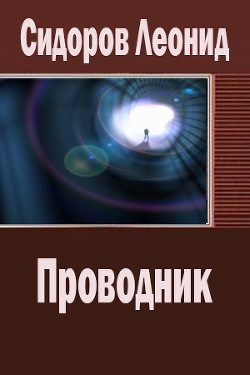 Читать онлайн книгу Проводник (СИ) автор Сидоров Леонид Владимирович Книга Проводник (СИ)
