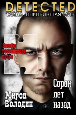 Читать онлайн книгу Сорок лет назад (СИ) автор Володин Мирон Книга Сорок лет назад (СИ)