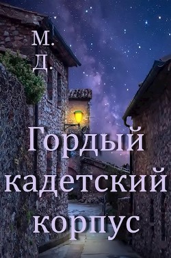 Читать онлайн книгу Гордый кадетский корпус (СИ) автор Книга Гордый кадетский корпус (СИ)