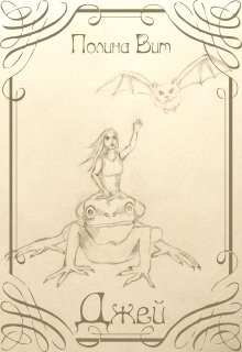 Читать онлайн книгу Джей (СИ) автор Вит Полина Книга Джей (СИ)