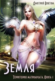 Читать онлайн книгу Земля (СИ) автор Виктим Дмитрий Книга Земля (СИ)