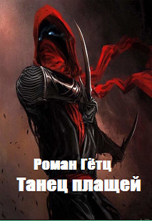 Читать онлайн книгу Танец плащей (СИ) автор Гётц Роман Книга Танец плащей (СИ)