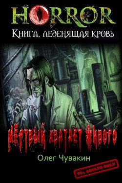 Читать онлайн книгу Мёртвый хватает живого (СИ) автор Чувакин Олег Анатольевич Книга Мёртвый хватает живого (СИ)