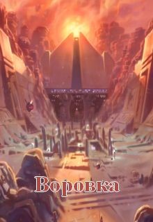 Читать онлайн книгу Воровка (СИ) автор Назаренко Анна Алексеевна Книга Воровка (СИ)