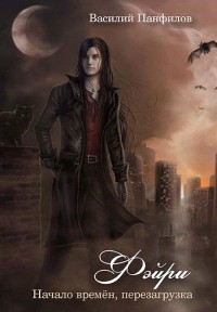Читать онлайн книгу Фейри - время перемен / Начало времён - перезагрузка (СИ) автор Маленький Диванный Тигр Книга Фейри - время перемен / Начало времён - перезагрузка (СИ)