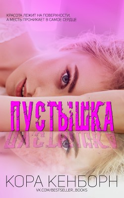 Книга Пустышка (СИ)
