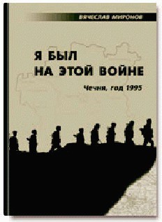 Читать онлайн книгу Я был на этой войне (Чечня-95) автор Миронов Вячеслав Николаевич Книга Я был на этой войне (Чечня-95)