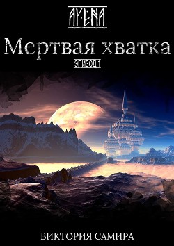 Читать онлайн книгу Мертвая хватка (СИ) автор Самира Виктория Книга Мертвая хватка (СИ)