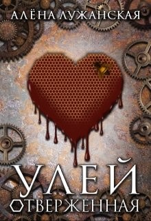 Читать онлайн книгу Улей. Отверженная (СИ) автор Лужанская Алёна Книга Улей. Отверженная (СИ)