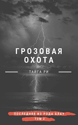 Читать онлайн книгу Грозовая охота (СИ) автор Ри Тайга Книга Грозовая охота (СИ)