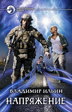 Читать онлайн книгу Напряжение на высоте (СИ) автор Ильин Владимир Алексеевич Книга Напряжение на высоте (СИ)