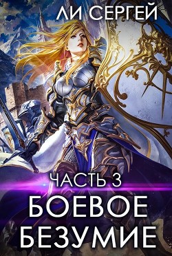 Читать онлайн книгу Темный властелин (СИ) автор Ли Сергей Александрович Книга Темный властелин (СИ)