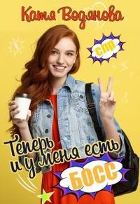 Книга Теперь и у меня есть босс! (СИ)