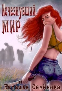 Читать онлайн книгу Исчезнувший мир (СИ) автор Семёнова Наталья Книга Исчезнувший мир (СИ)
