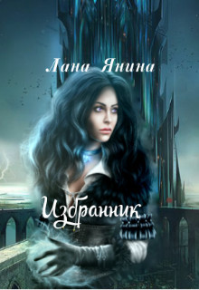 Читать онлайн книгу Избранник (СИ) автор Янина Лана Книга Избранник (СИ)