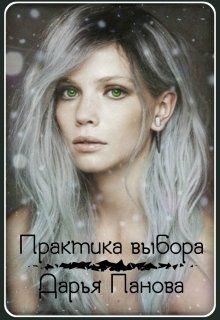 Читать онлайн книгу Практика выбора (СИ) автор Панова Дарья Книга Практика выбора (СИ)
