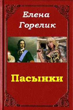 Книга Пасынки (СИ)