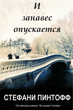 Книга И занавес опускается (ЛП)