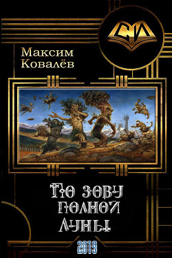 Читать онлайн книгу По зову полной Луны (СИ) автор Ковалёв Максим Книга По зову полной Луны (СИ)