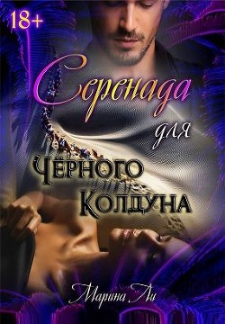 Читать онлайн книгу Серенада для Черного колдуна (СИ) автор Ли Марина Книга Серенада для Черного колдуна (СИ)