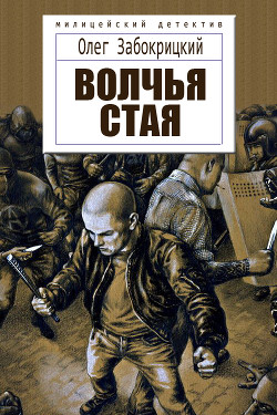 Читать онлайн книгу Волчья стая (СИ) автор Забокрицкий Олег Николаевич Книга Волчья стая (СИ)