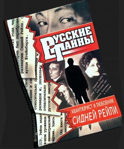 Книга Авантюрист и любовник Сидней Рейли