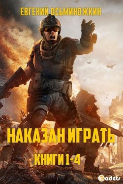 Читать онлайн книгу НИ. Тетрология (СИ) автор Осьминожкин Евгений Книга НИ. Тетрология (СИ)