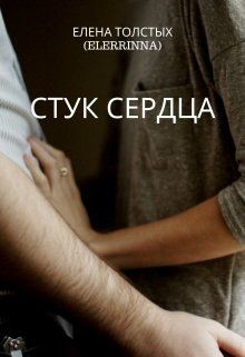 Книга Стук сердца (СИ)