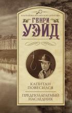 Книга Капитан повесился! Предполагаемый наследник