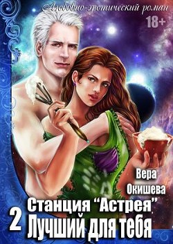 Читать онлайн книгу Лучший для тебя (СИ) автор Окишева Вера Павловна Книга Лучший для тебя (СИ)
