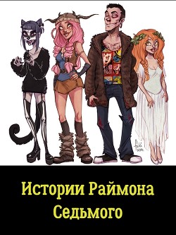 Читать онлайн книгу Истории Раймона Седьмого (СИ) автор Портнова Татьяна Анатольевна Книга Истории Раймона Седьмого (СИ)