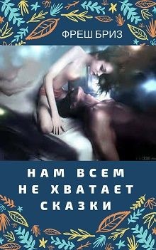 Книга Нам всем не хватает сказки (СИ)