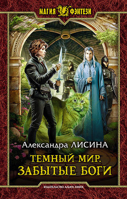 Читать онлайн книгу Забытые боги автор Лисина Александра Книга Забытые боги