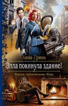 Читать онлайн книгу Элла покинула здание! автор Гринь Анна Геннадьевна Книга Элла покинула здание!