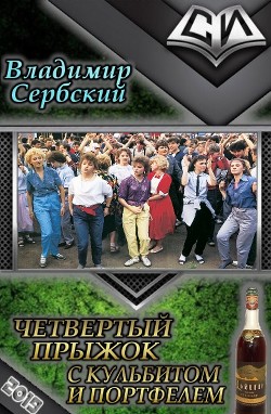 Читать онлайн книгу Четвёртый прыжок с кульбитом и портфелем (СИ) автор Сербский Владимир Книга Четвёртый прыжок с кульбитом и портфелем (СИ)