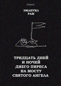 Книга Тридцать дней и ночей Диего Пиреса на мосту Святого Ангела (Поэма в прозе)