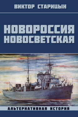 Читать онлайн книгу Новороссия Новосветская (СИ) автор Старицын Виктор Карлович Книга Новороссия Новосветская (СИ)
