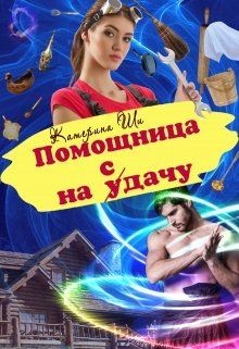 Читать онлайн книгу Помощница на сдачу (СИ) автор Ши Катерина Книга Помощница на сдачу (СИ)