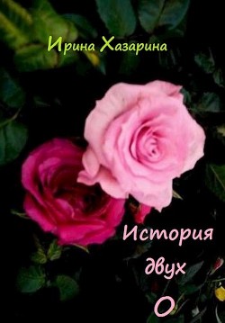 Читать онлайн книгу История двух О (СИ) автор Хазарина Ирина Книга История двух О (СИ)