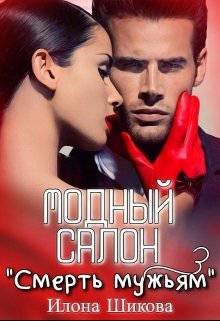 Книга Модный салон 