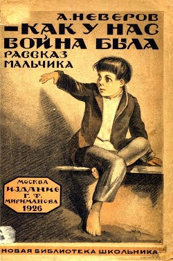Читать онлайн книгу Как у нас война была (Рассказы) автор Неверов Александр Сергеевич Книга Как у нас война была (Рассказы)
