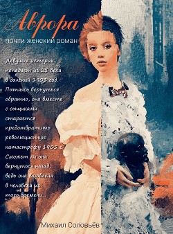 Читать онлайн книгу Аврора (СИ) автор Соловьев Михаил Книга Аврора (СИ)