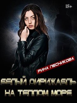 Читать онлайн книгу Белый дирижабль на синем море (СИ) автор Лесникова Рина Книга Белый дирижабль на синем море (СИ)