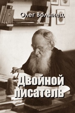 Читать онлайн книгу Двойной писатель (СИ) автор Волынец Олег Анатольевич Книга Двойной писатель (СИ)