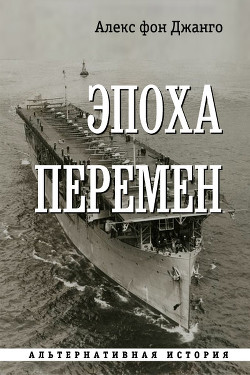 Читать онлайн книгу Эпоха перемен (СИ) автор фон Джанго Алекс Книга Эпоха перемен (СИ)