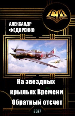 Читать онлайн книгу На звездных крыльях Времени. Обратный отсчет (СИ) автор Федоренко Александр Владимирович Книга На звездных крыльях Времени. Обратный отсчет (СИ)